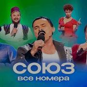 Союз 32 Сборник