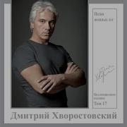 Dmitri Hvorostovsky Дорожка Фронтовая