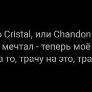 Cristal Моёт Отрывок