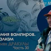 В Объятиях Дракулы Часть 30 Капитализм Эпидемия Вампиров