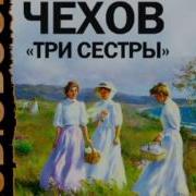 Лесбиянки Чехов Три Сестры Аудиокнига Слушать Онлайн Бесплатно