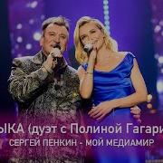 Сергей Пенкин И Полина Гагарина