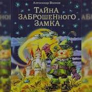 Александр Волков Тайна Заброшенного Замка