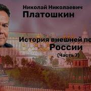 История Внешней Политики России Часть 7