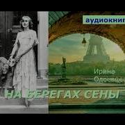 На Берегах Невы На Берегах Сены