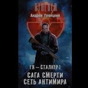 Сага Смерти Сеть Антимира