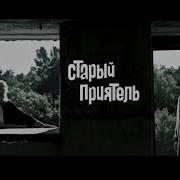 Узнаю Тебя Старый Приятель