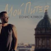Денис Клявер Мой Питер