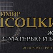 Жил Я С Матерью И Батей Григорий Лепс