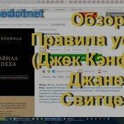 Правило 10 Успеха Джека Кенфилд