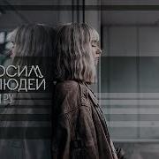 Мы Носим Лица Людей