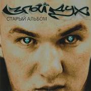 Злой Дух Стой Кто Идёт Intro