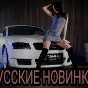 Русские Новинки 2024 С Тобою Плохо Мне