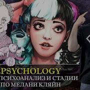 Мелани Кляйн