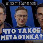 Подкаст О Философии
