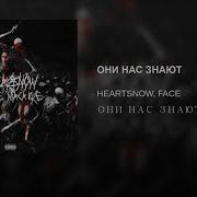 Heartsnow Они Нас Знают