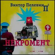 Некромент Пелевин