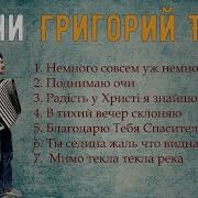 Григорий Ткач Летят Года