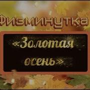 Осенние Физкультминутки