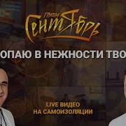 Утопаю В Нежности Твоей Группа Сентябрь