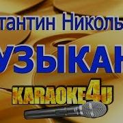 Повесил Свой Сюртук На Спинку Стула Музыкант Караоке