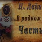 Николай Лейкин