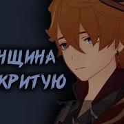 Женщина Я Не Критую