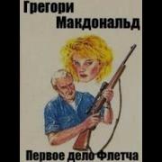 Первое Дело Флетча