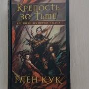 Глен Кук Хроники Империи Ужаса Крепость Во Тьме