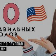 Топ 50 Неправильных Глаголов