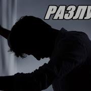 Музыка Для Души Разлука Separation