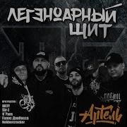 Артель Инстинкты Feat Шеff Sirius Remix