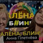 Авария Анна Плетнёва Винтаж