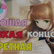 Doki Doki Literature Club Все Концовки