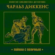 Дикенсон Пойман С Поличным
