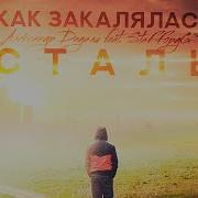 Staffорд63 Так Закалялась Сталь Feat Staffорд63 В День Рождения