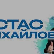 Песни Стаса Михайлова Новые