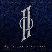 Аура Цвета Индиго Очень Приятная Нежная