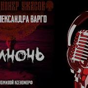 Александр Варго Полночь