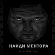 Найди Ментора Как Перейти На Следующий Уровень