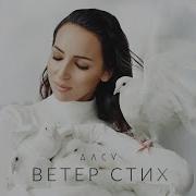 Алсу Ветер Стих