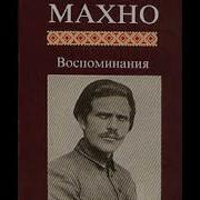 Махно Нестор Воспоминания