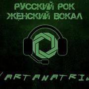 Женский Русский Рок