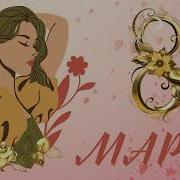 Спраздником 8 Марта