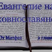 Евангелие На Церковнославянском Языке