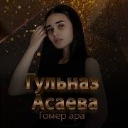 Гульназ Асаева Гомер Ара