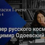 Владимир Одоевский Орлахская Крестьянка