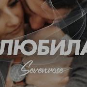 Я Влюбилась Sevenrose А Бортникова