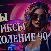 Руский Дискач 90Х В Авто