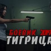 Тигрица 2019